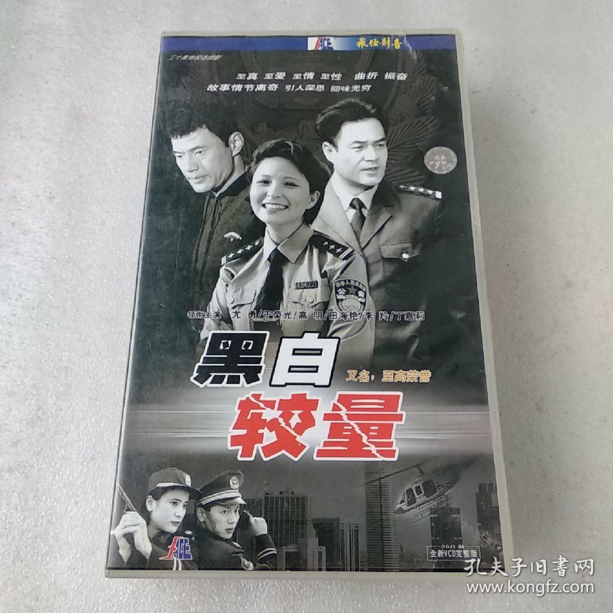 三十集电视连续剧:黑白较量(尤勇 于荣光 高明 田海艳 李羚 等领衔