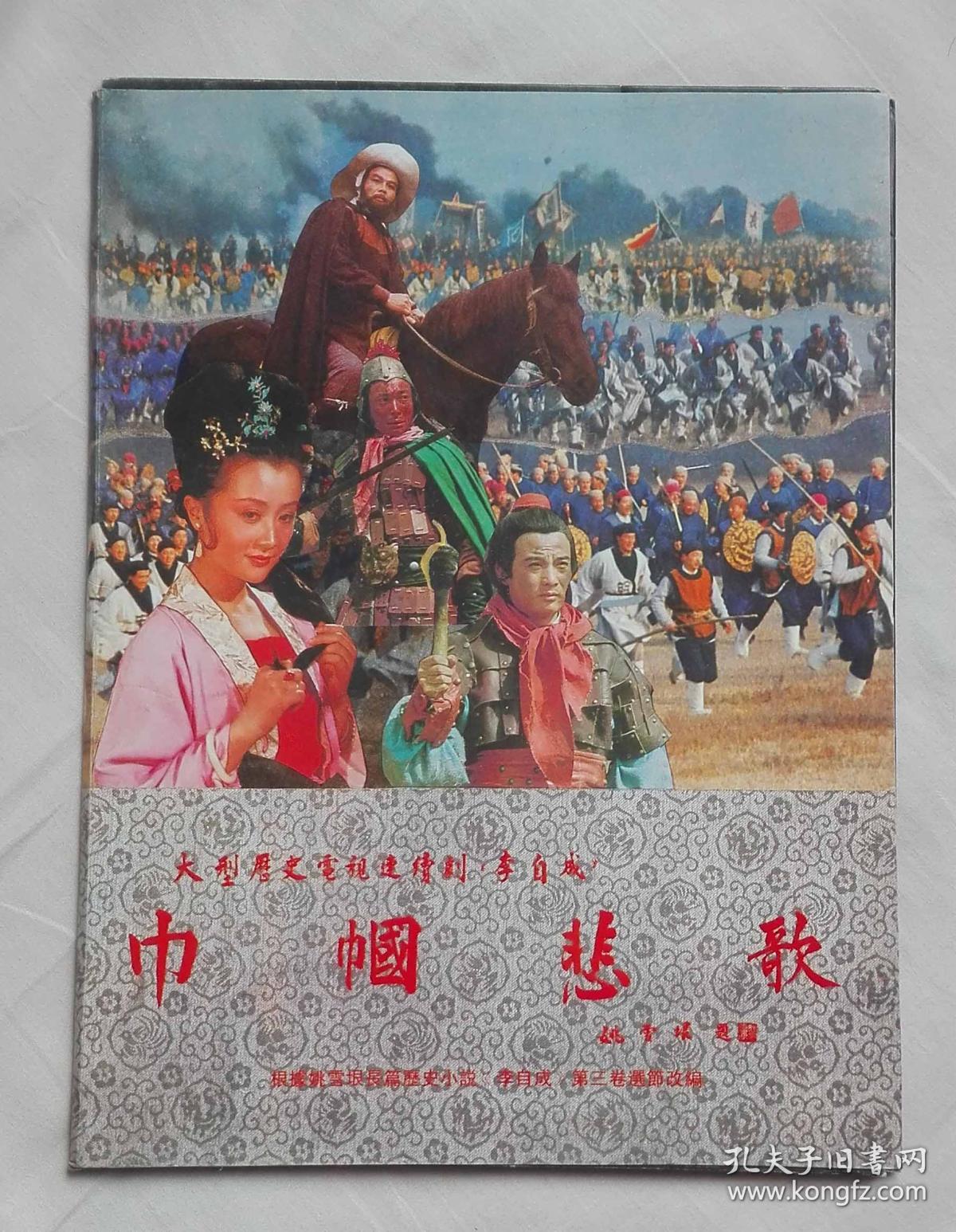 大型历史电视连续剧《李自成》:巾帼悲歌-剧照活页 全套19张