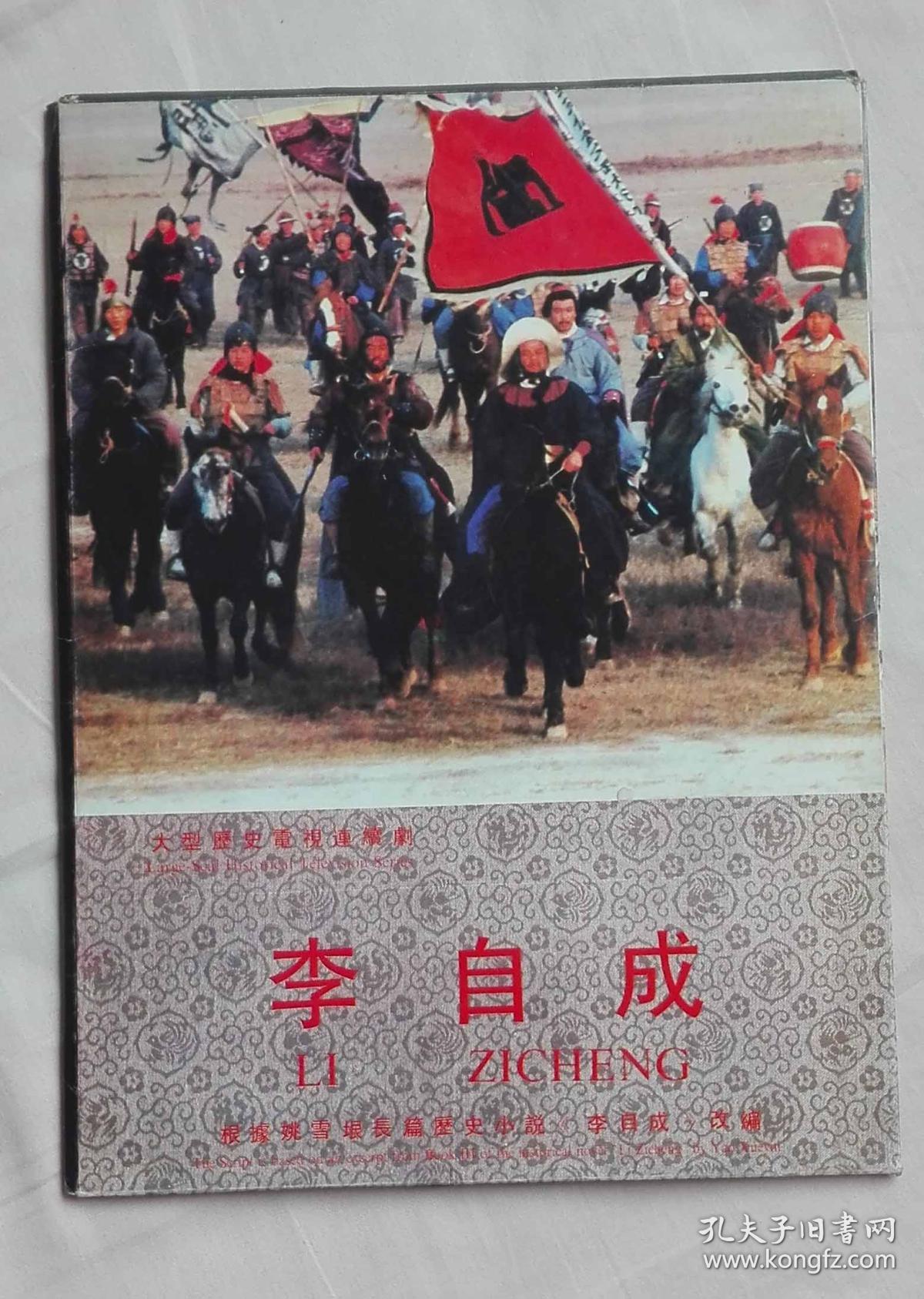 大型历史电视连续剧《李自成》:巾帼悲歌-剧照活页 全套19张
