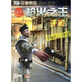 3D帝国系列·枪火之王：手枪