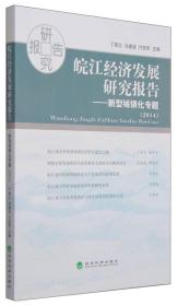 皖江经济发展研究报告(2014)