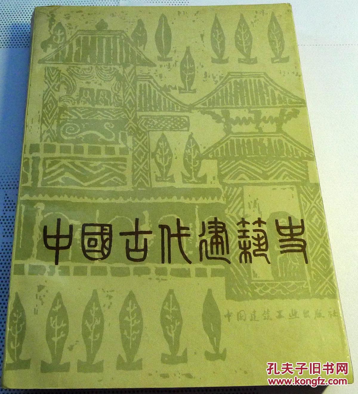 中国古代建筑史