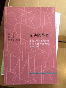 无声的革命 : 北京大学、苏州大学学生社会来源研究 : 1949-2002 一版一印 x66