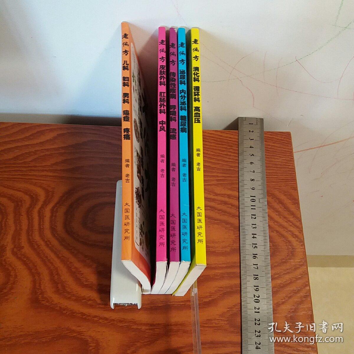 老偏方五本合售 皮肤肛肠中风、传染呼吸流感