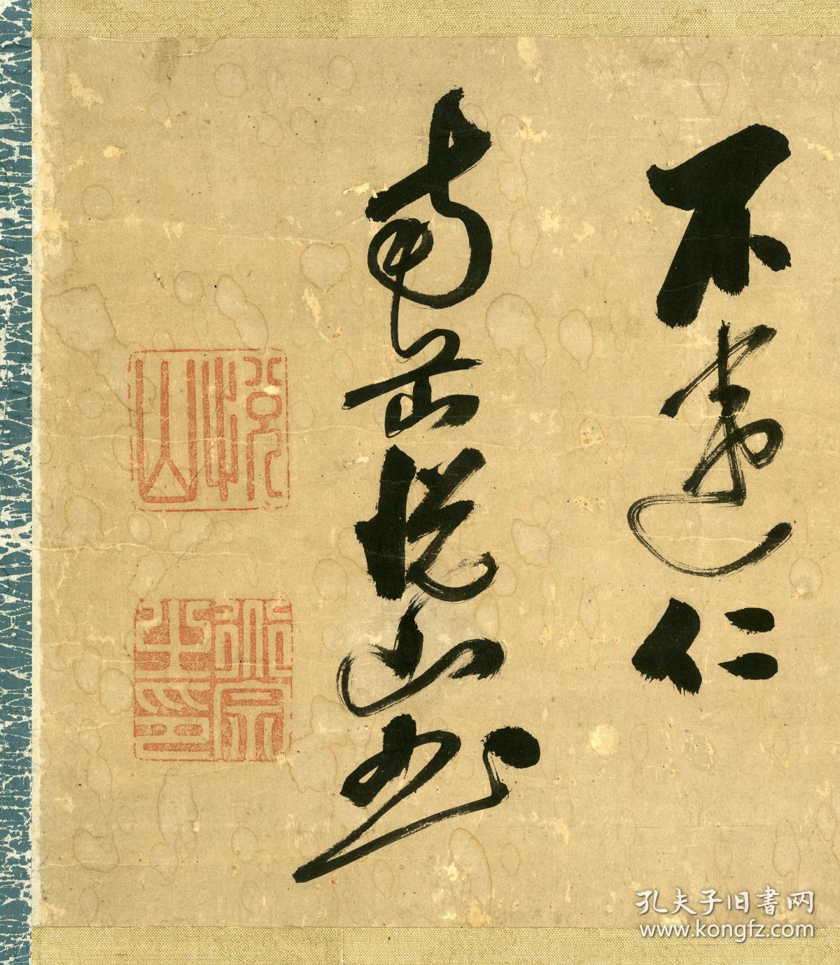 黄檗宗悦山悦山道宗书法