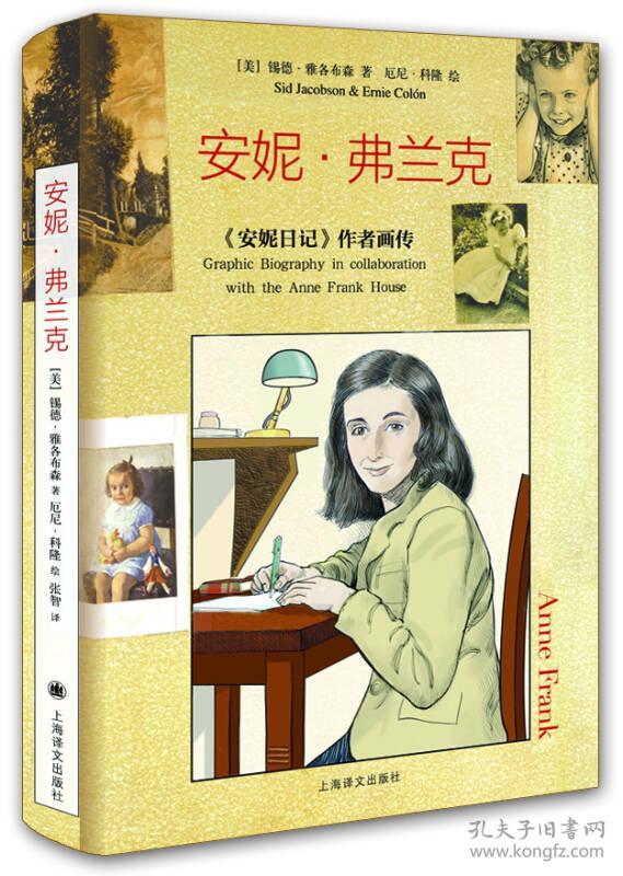 安妮·弗兰克:《安妮日记》作者画传
