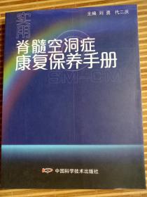 实用脊髓空洞症康复保养手册