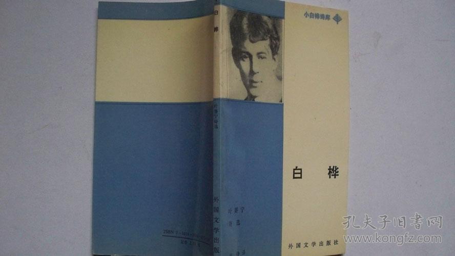 1991年外国文学出版社出版《白桦(小白桦诗库-叶赛宁诗选)一版一印