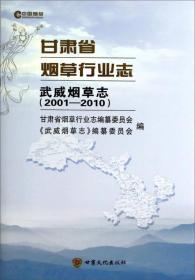 甘肃省烟草行业志（武威烟草志 2001-2010）