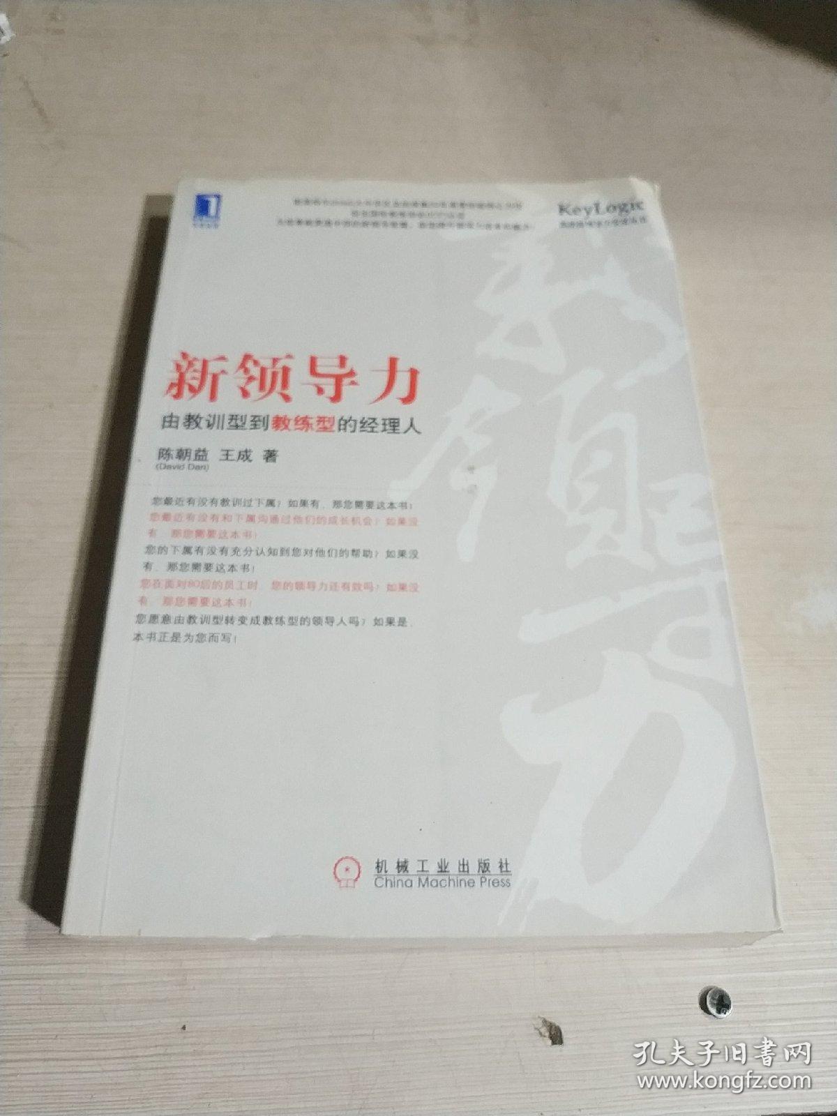 新领导力 由教训型到教练型的经理人(一版三印)