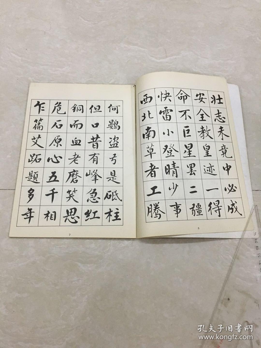 麦华三楷书帖