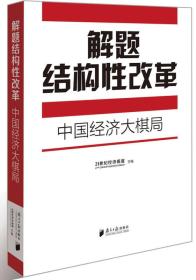 解题结构性改革——中国经济大棋局