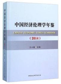 中国经济伦理学年鉴（2014）