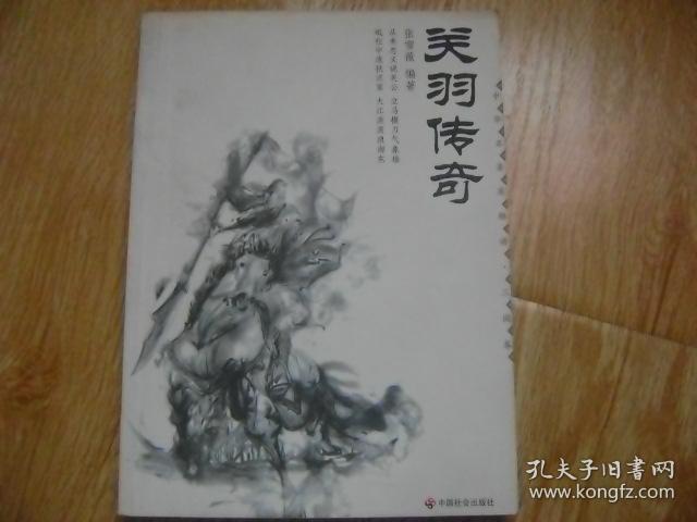 中华名著英雄谱:关羽传奇