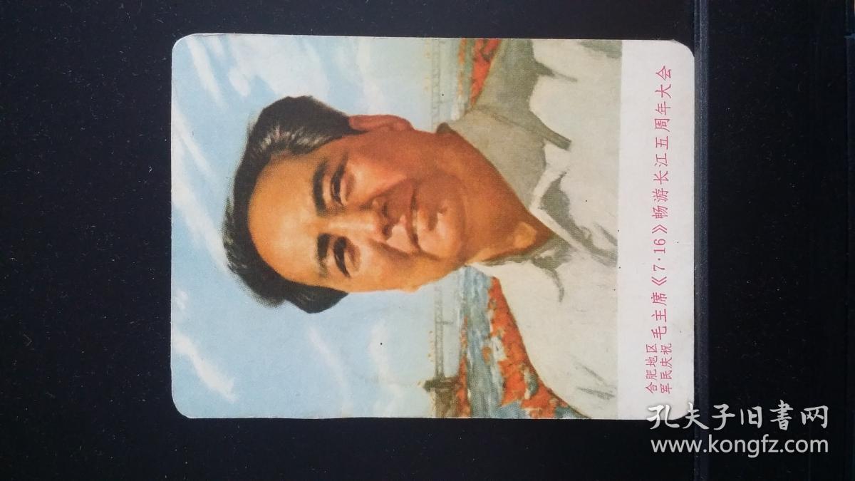 1971军民庆祝毛主席716畅游长江五周年大会纪