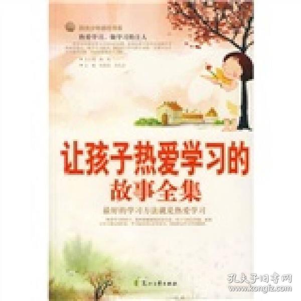 让孩子热爱学习的故事全集