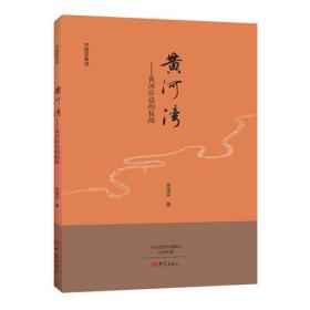 黄河湾：黄河岸边的抗战/中国梦系列丛书
