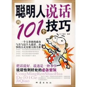 聪明人说话的101个技巧