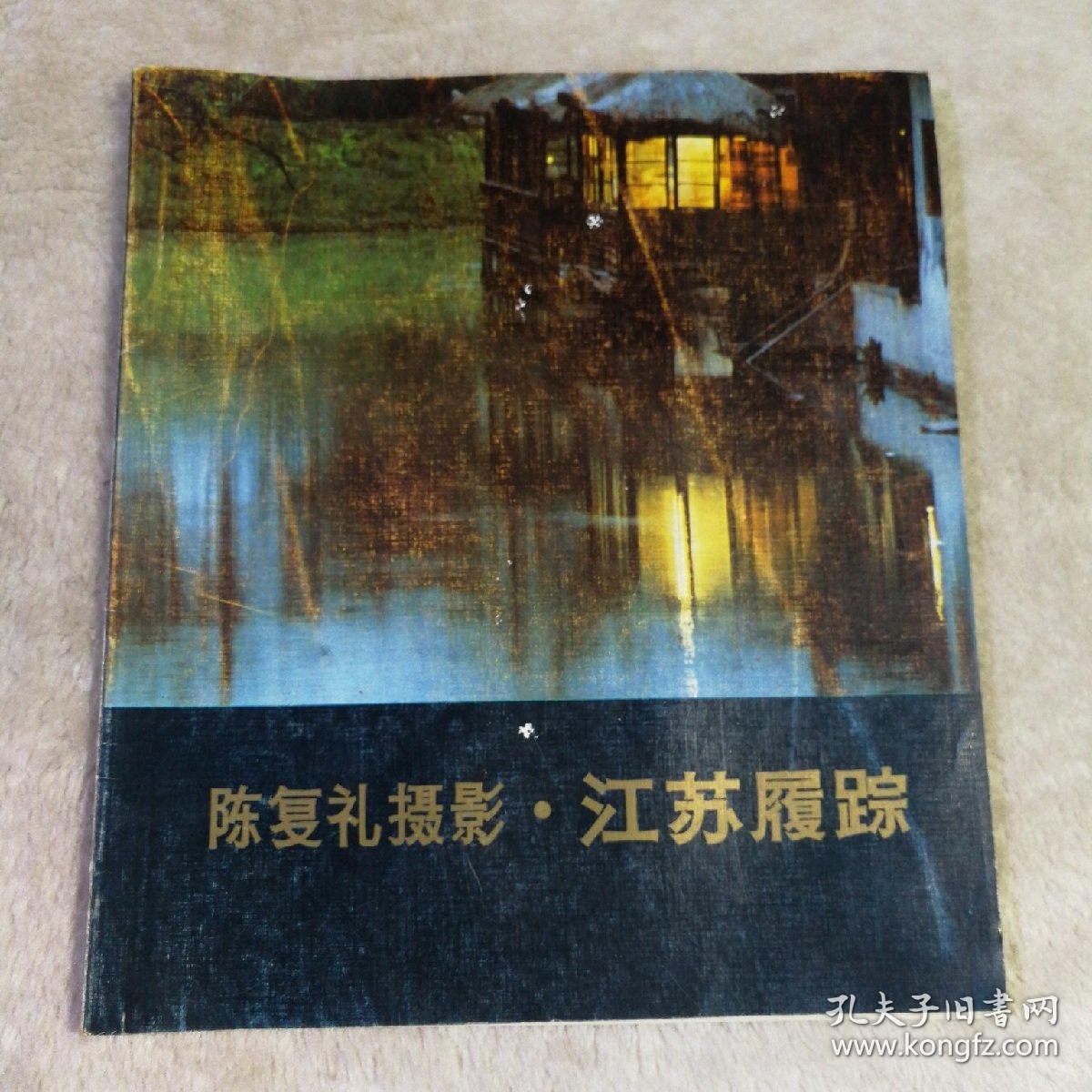 陈复礼摄影.江苏履踪(86年1版1印)全彩铜版精印 20开