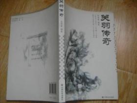 中华名著英雄谱:关羽传奇