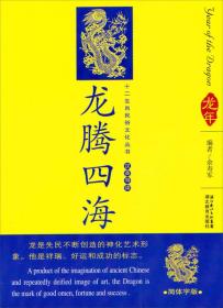 12生肖民俗文化丛书：龙腾四海（汉英导读）