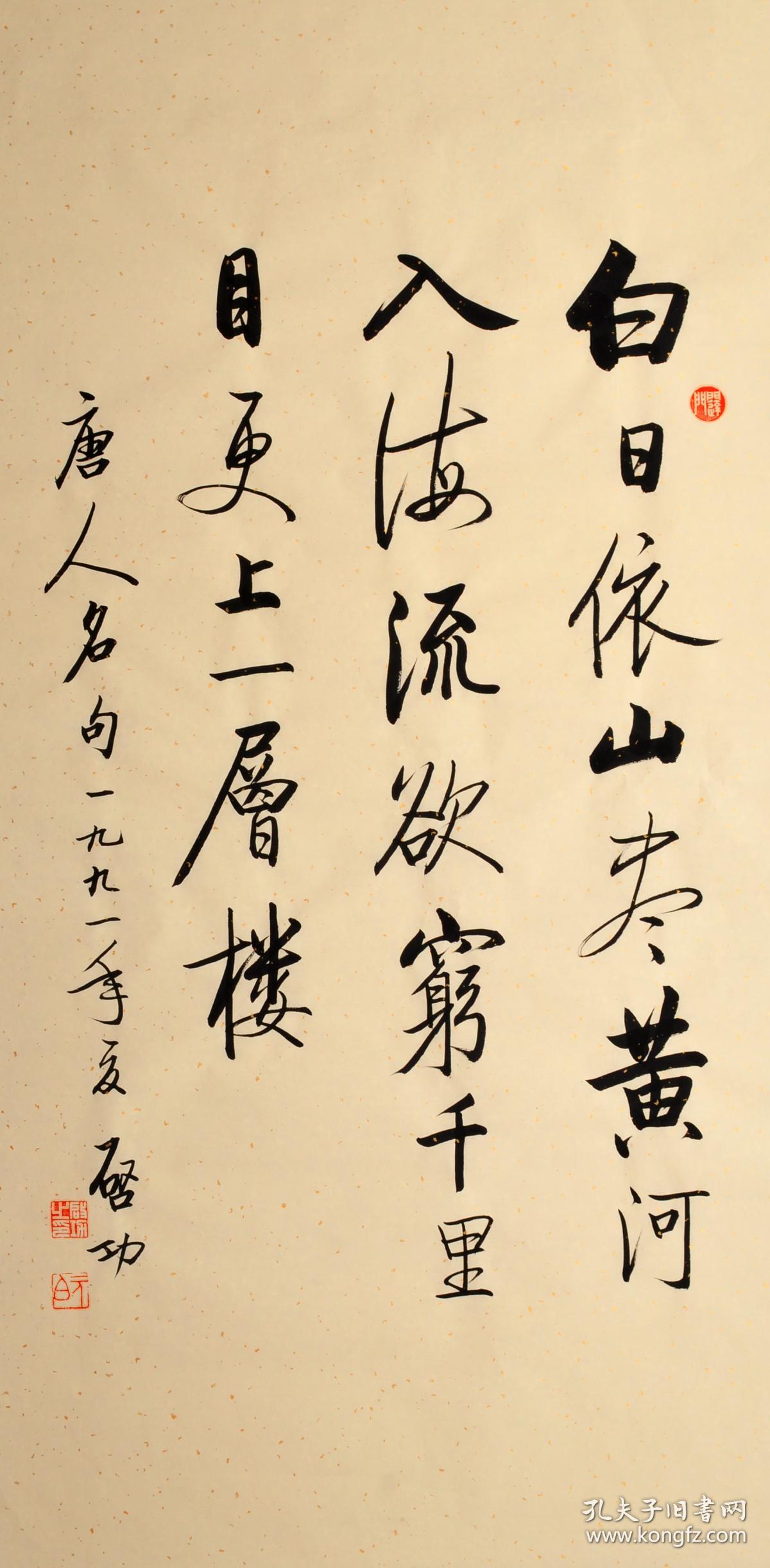 毛笔手写启功老师书法作品四尺中堂条幅白日依山尽诗词