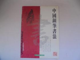 中国钢笔书法   2004年 第1期