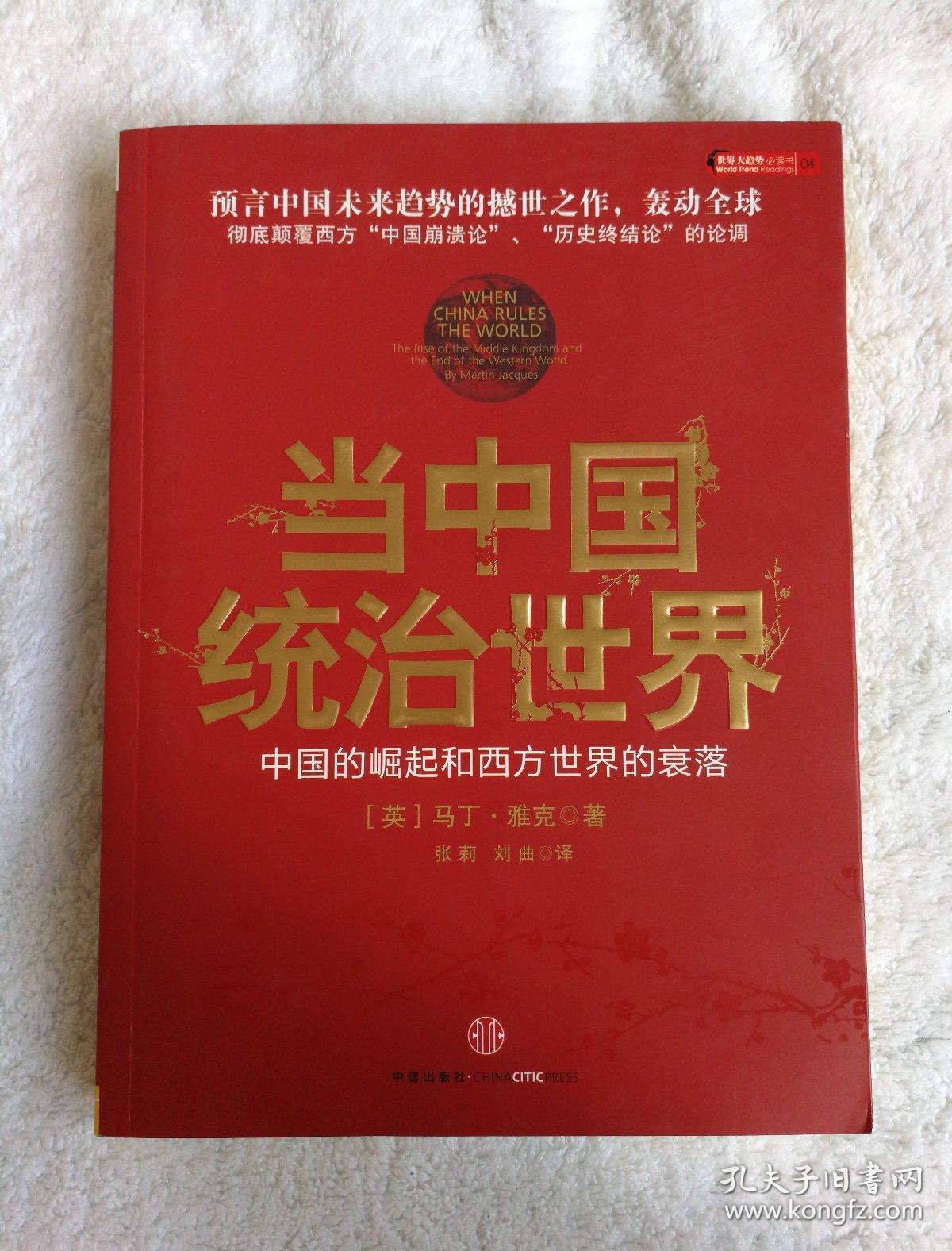 当中国统治世界:西方世界的衰落和中国的崛起