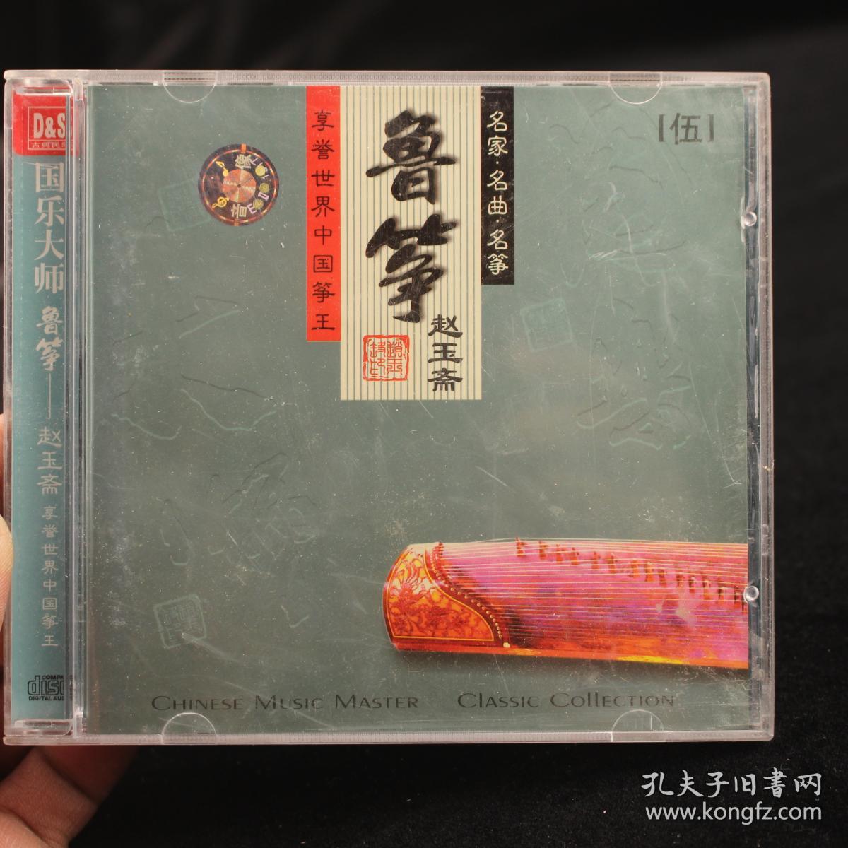 国乐大师 鲁筝—赵玉斋 享誉世界中国筝王 cd