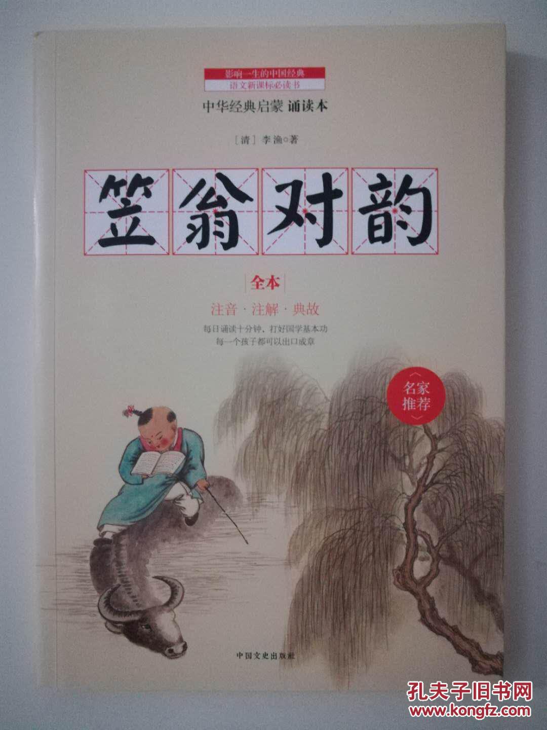 正版一手书笠翁对韵中华经典儿童启蒙注音注释典故