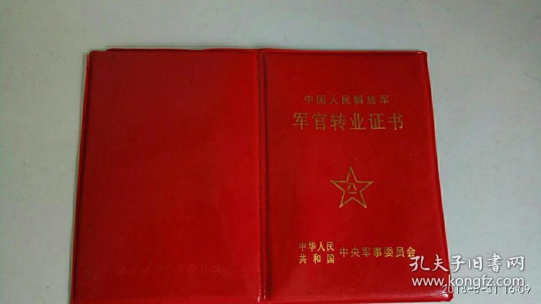 中国人民解放军军官转业证书