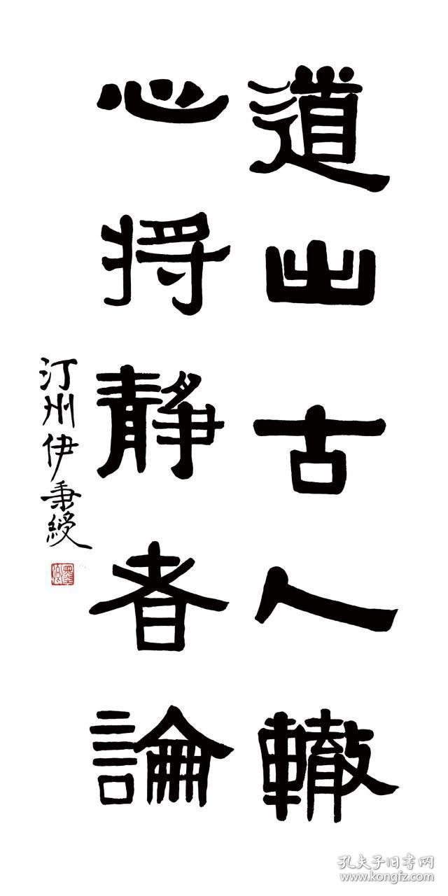 伊秉绶隶书五言联道出古人辙心将静者论纸本大小50100厘米宣纸原色微