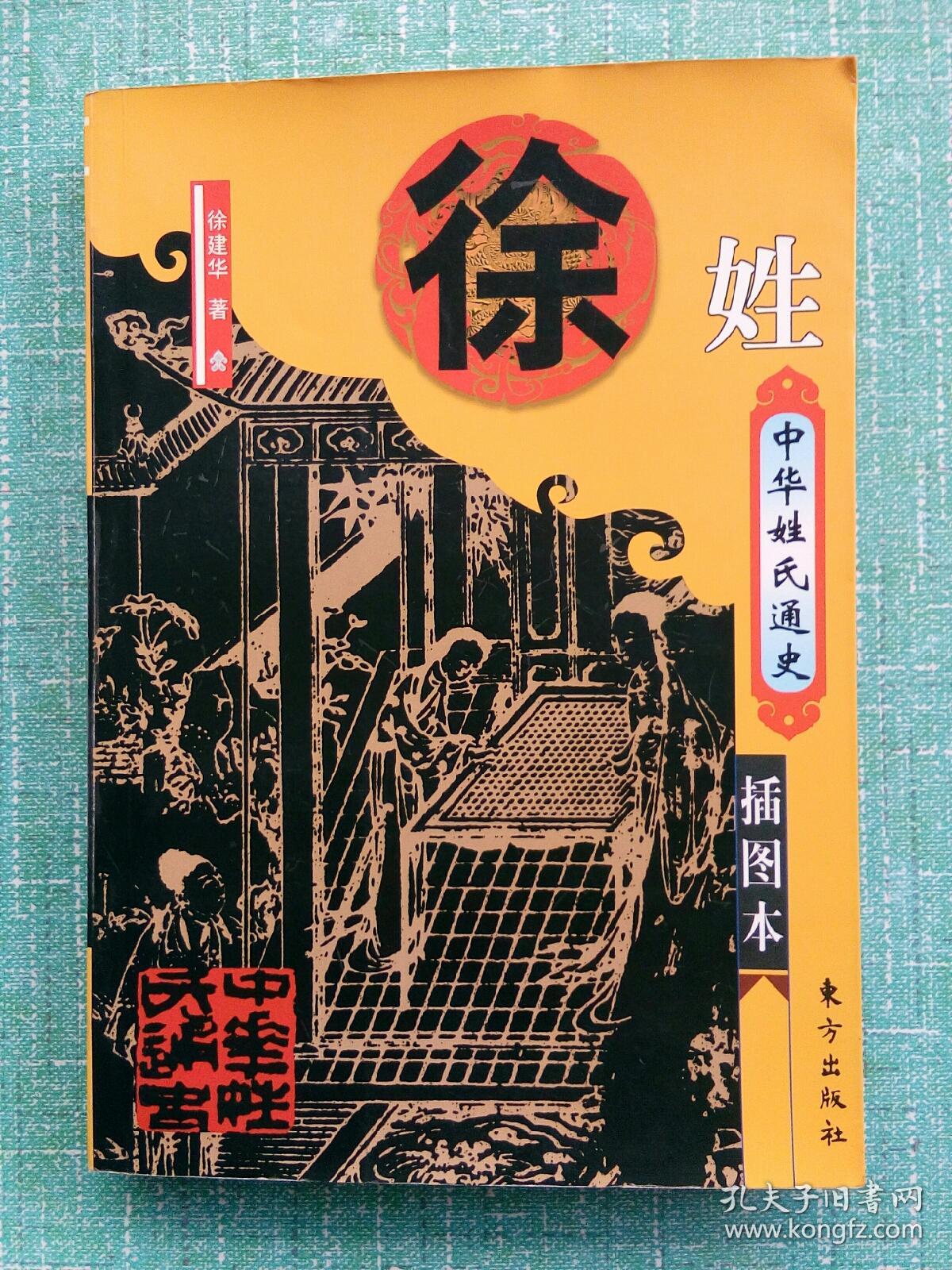 中华姓氏通史 徐姓(详述徐姓起源、以国为氏、