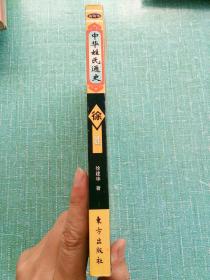 中华姓氏通史 徐姓(详述徐姓起源、以国为氏、