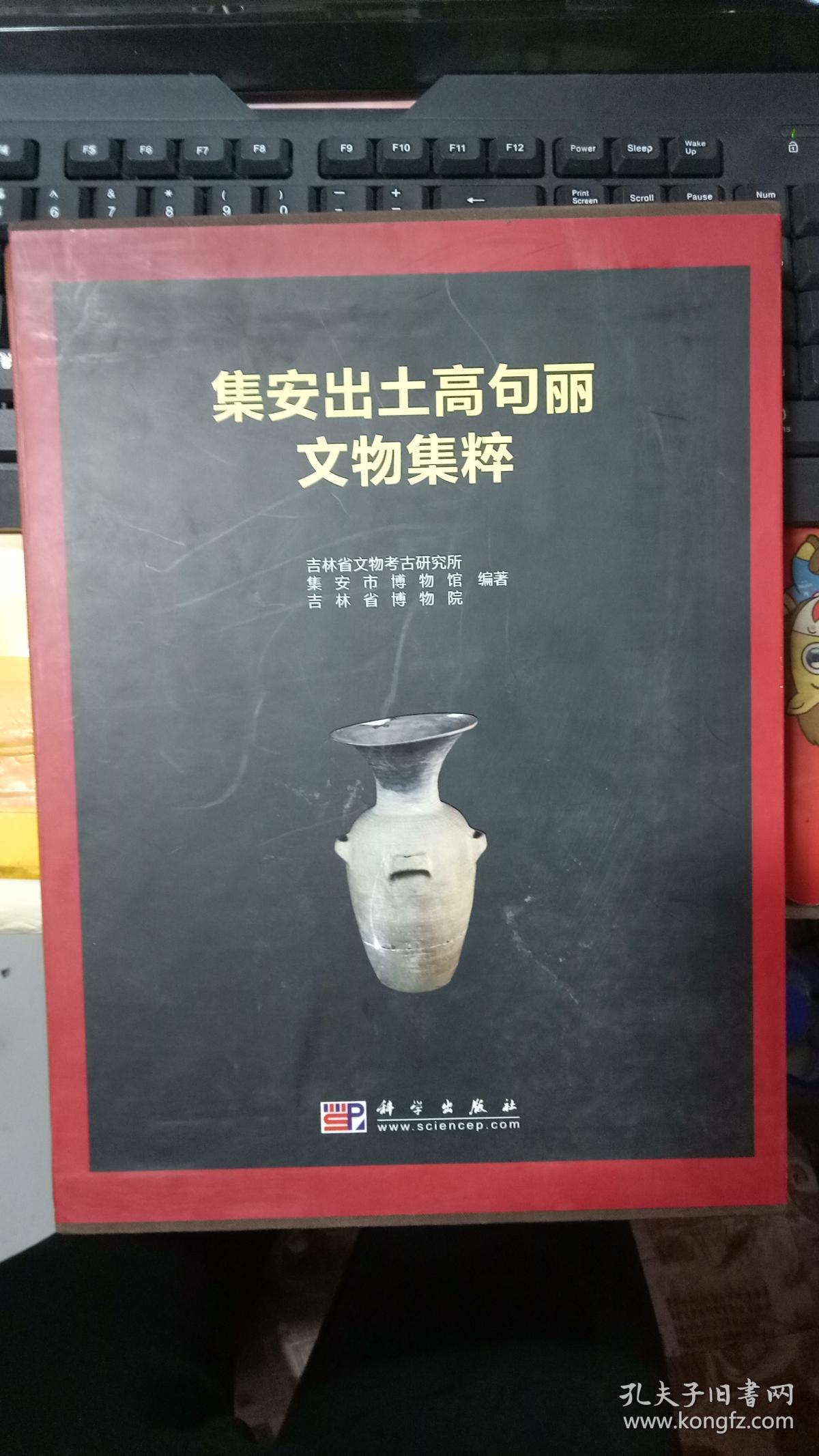 集安出土高句丽文物集粹(带函套【a2-1】