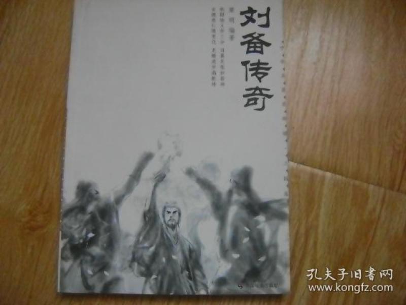 中华名著英雄谱:刘备传奇