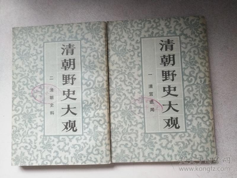 《清朝野史大观(一 清宫遗闻,二 清朝史料 两册合售)