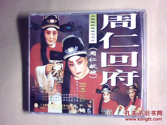 周仁回府 大型秦腔电视艺术片 vcd三碟全_李爱琴 主演