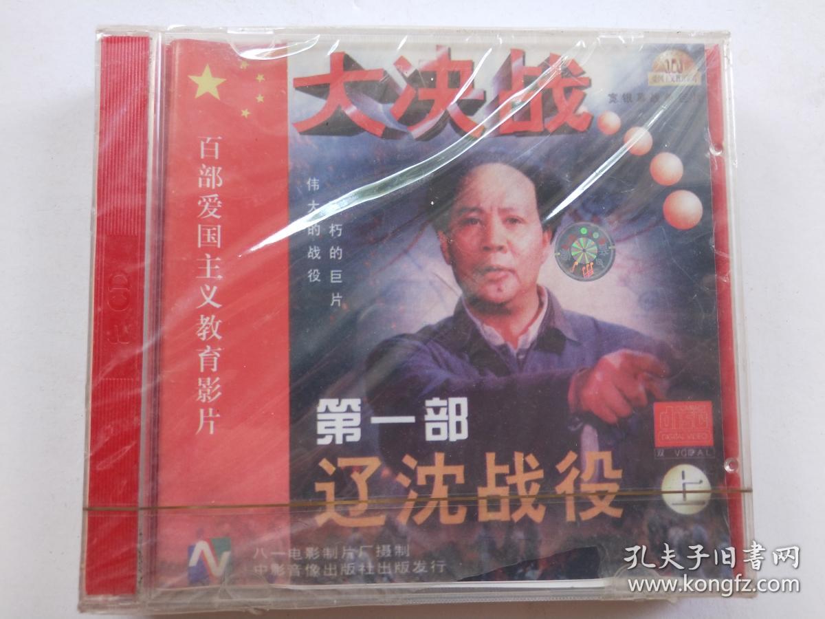 c323,电影老战争经典片vcd,重大历史故事片[大决战第一部辽沈战役]