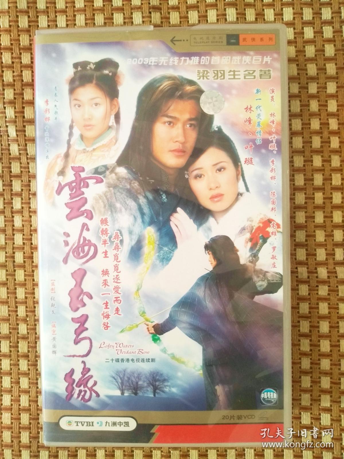 云海玉弓缘 【香港电视剧-----林峰 叶璇 李彩桦】20vcd 十品未拆
