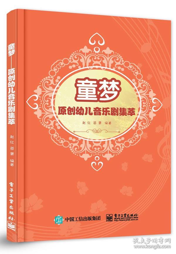 童梦:原创幼儿音乐剧剧本集萃