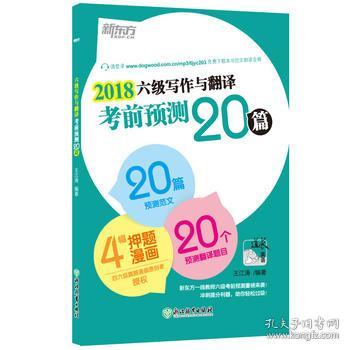2018年大学英语6级考试 王江涛六级写作与翻
