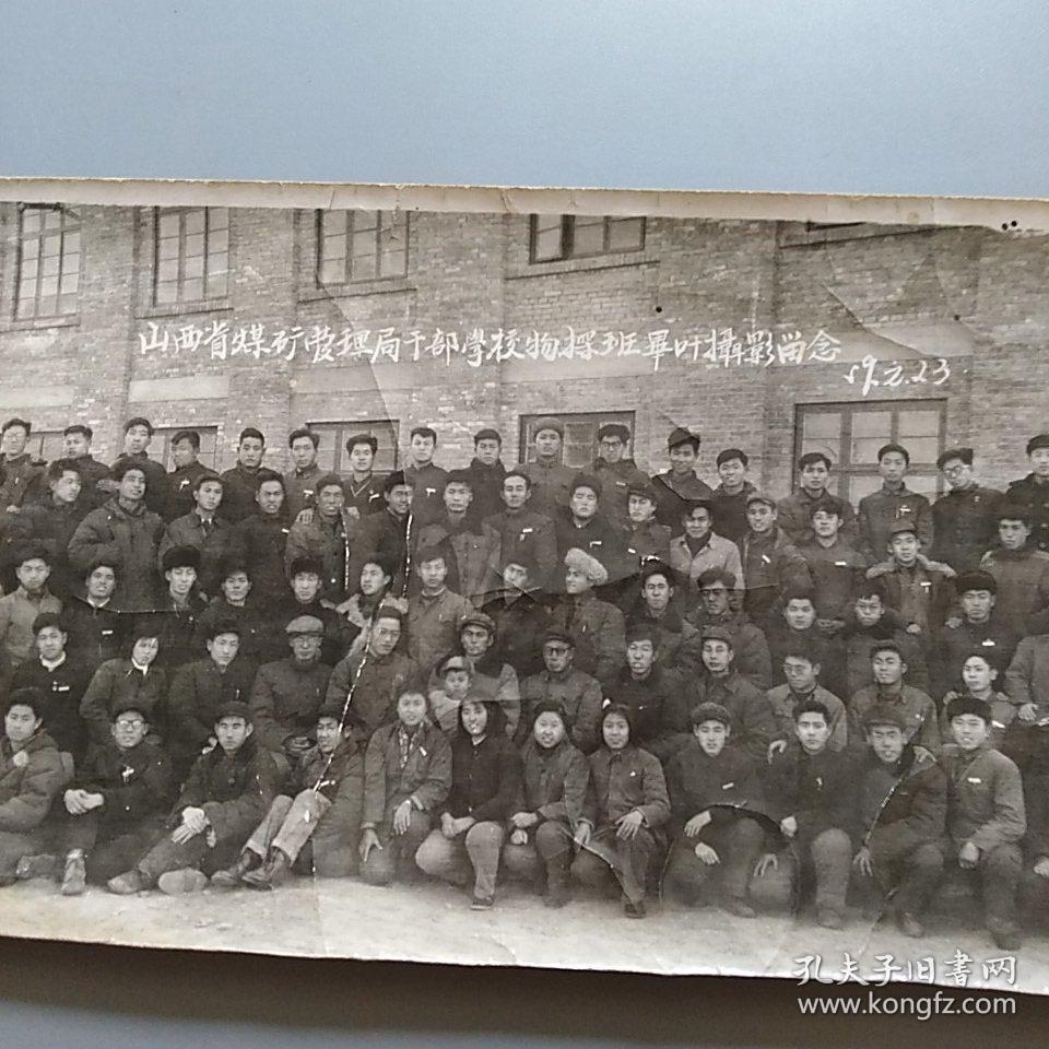 1959年"山西省煤矿管理局干部学校物探班毕业摄影留念"老照片