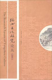扬州文化研究论丛（第十二辑）