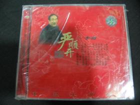 CD----严顺开经典专辑（未拆封）