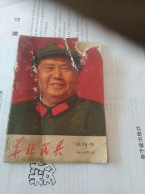**经典试刊号：华北民兵(1969年)、封面彩色毛主席像（不缺页）