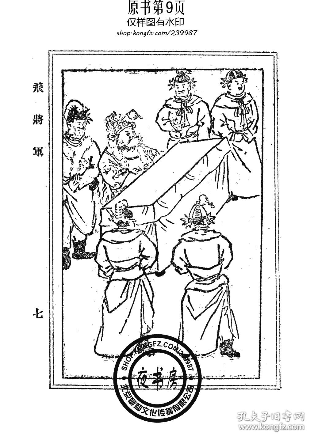 飞将军-1913年版-(复印本)-中华童话