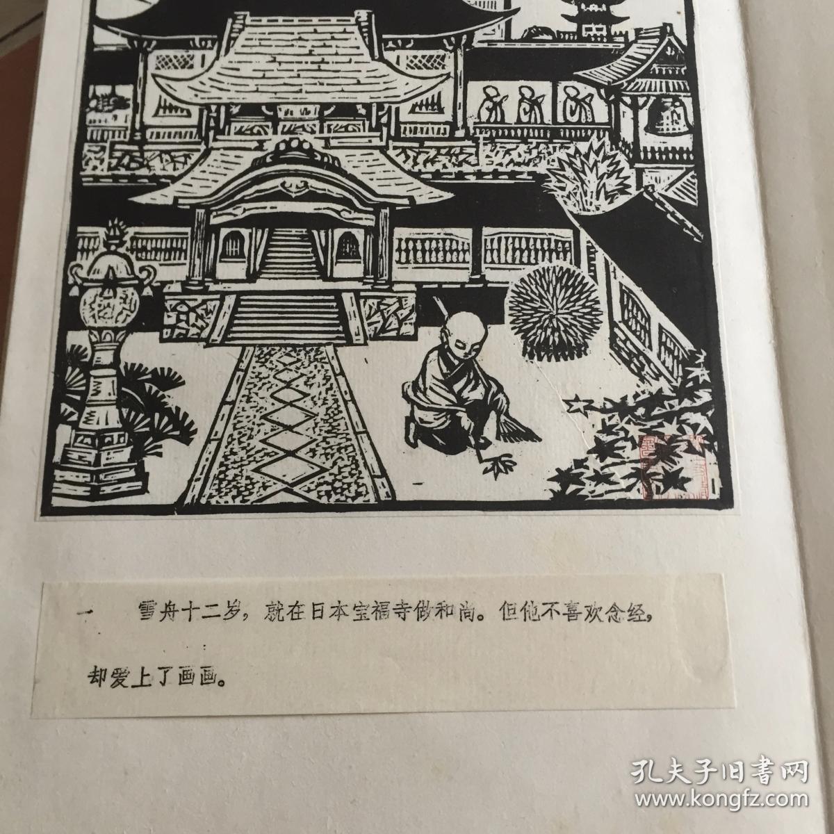 雪舟学画(天一阁书画社出售-徐文星木刻版画原作)(全网首家)沙孟海