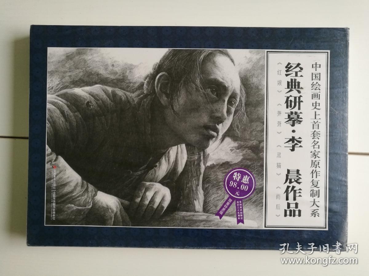 经典研摹李晨作品(限量特惠版(李晨 绘)_简介_价格_艺术书籍_孔网