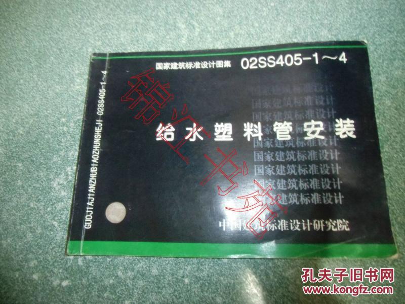 国家建筑标准设计图集 给水塑料管安装02SS4